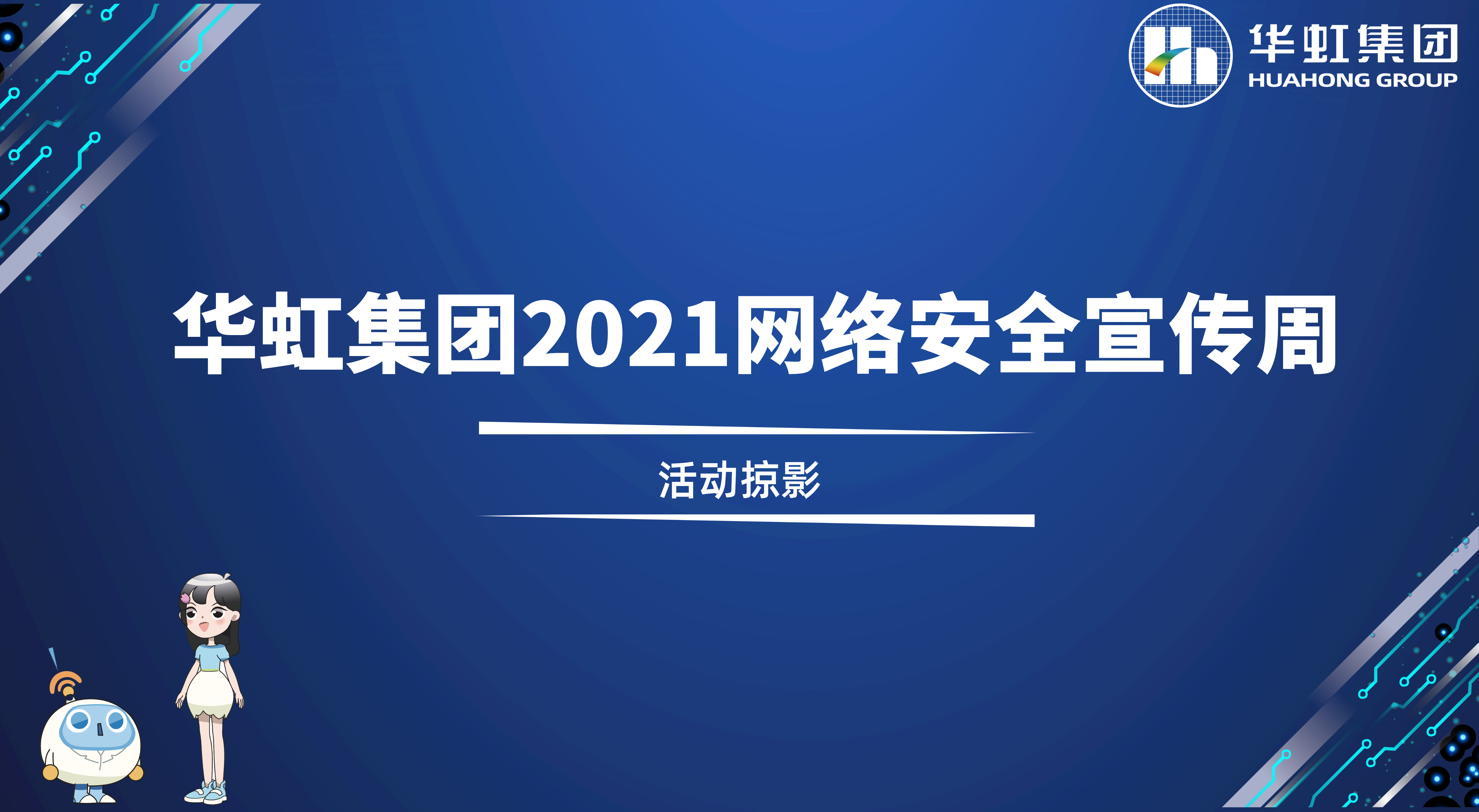 回顾精彩丨环球体育平台(中国大陆)官方网站2021网络安全宣传周活动掠影