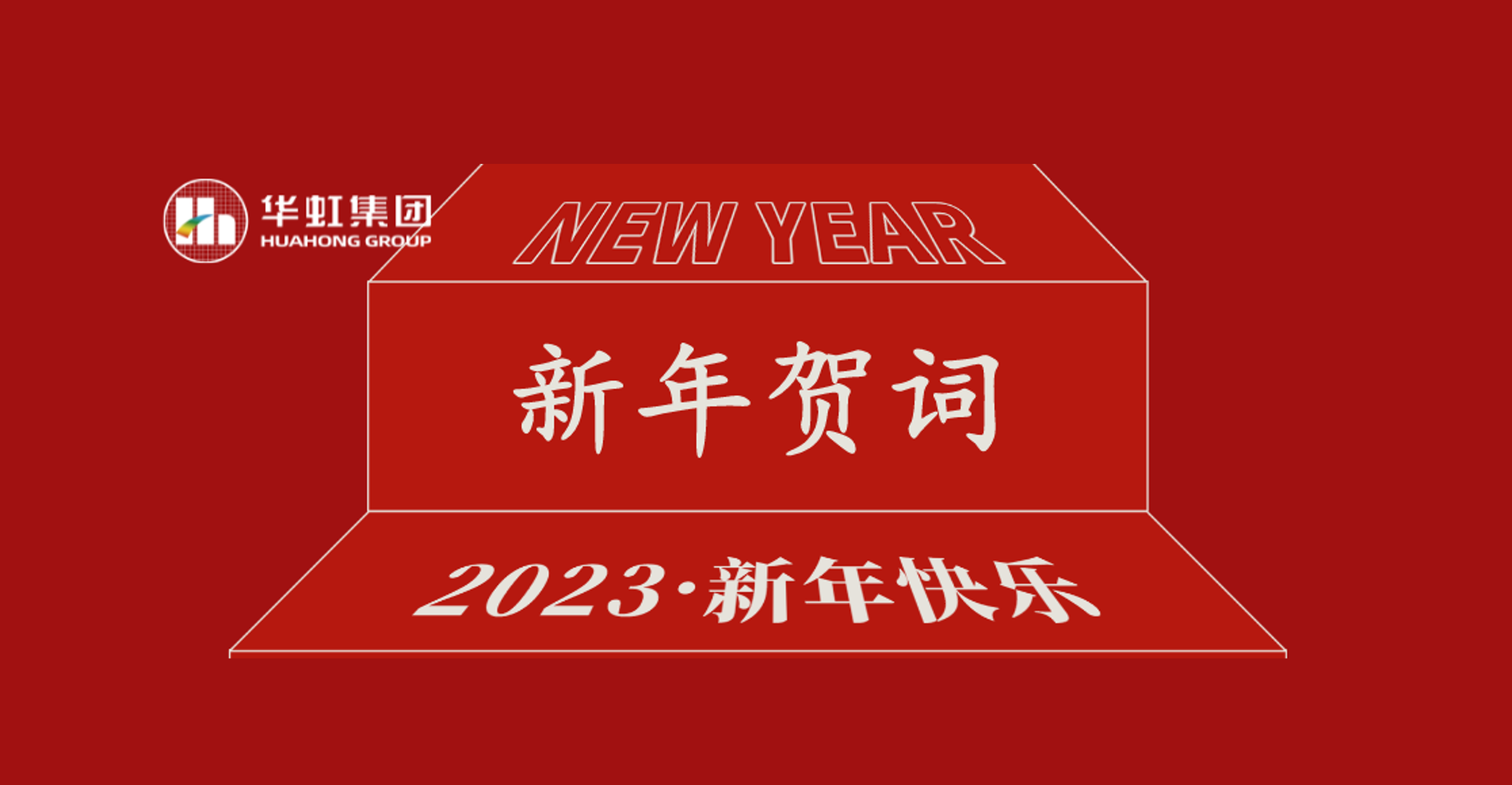 环球体育平台(中国大陆)官方网站党委书记、董事长张素心2023年新年贺词