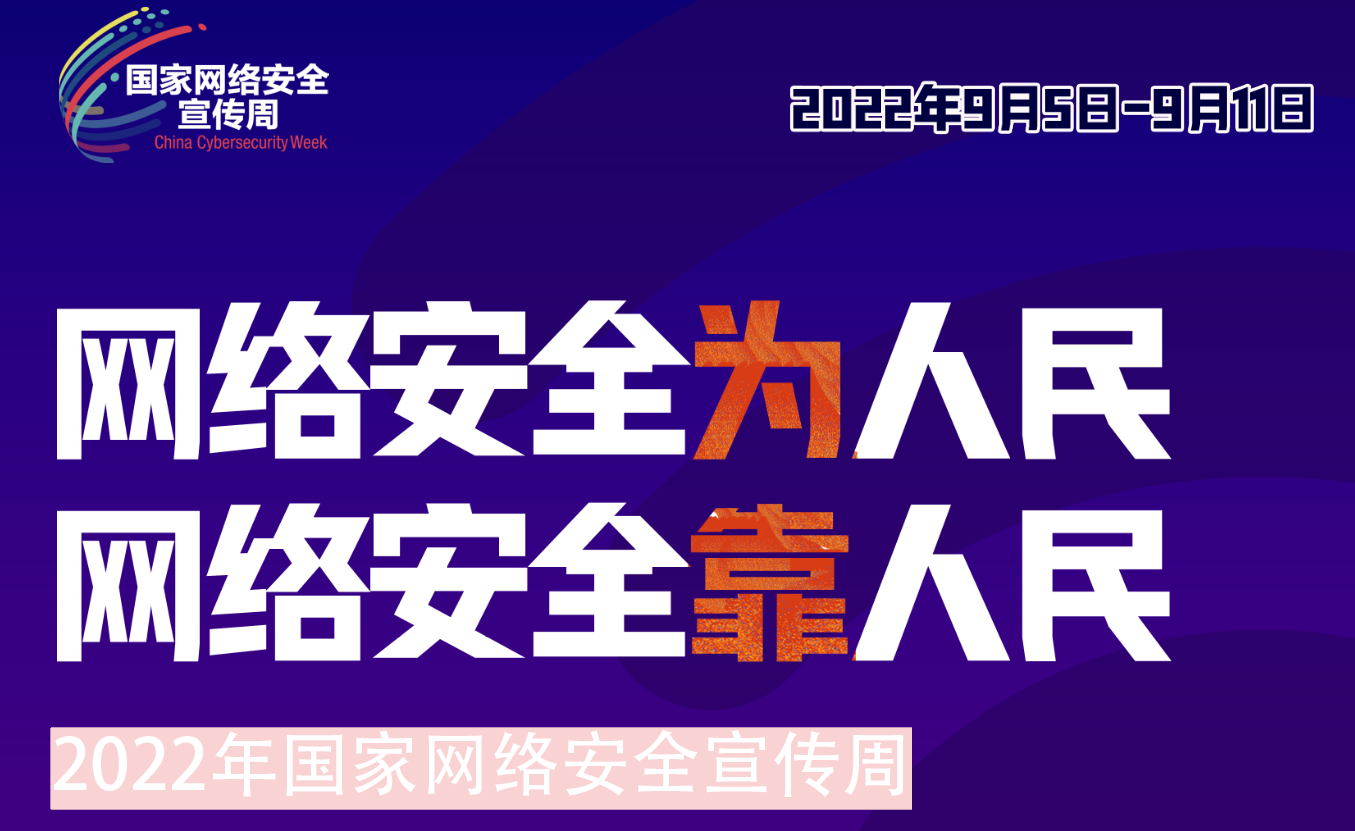 环球体育平台(中国大陆)官方网站组织开展2022年网络安全宣传周系列活动