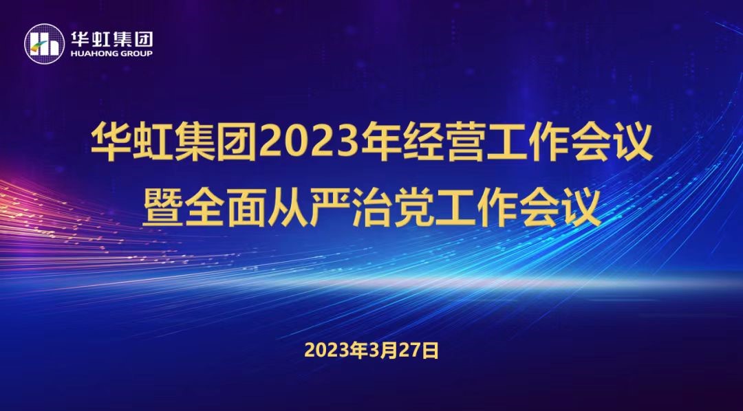 环球体育平台(中国大陆)官方网站召开2023年经营工作会议、全面从严治党工作会议暨抗疫保产一周年纪念会议
